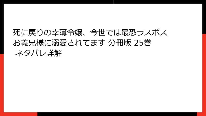 死に戻りの幸薄令嬢、今世では最恐ラスボスお義兄様に溺愛されてます 分冊版 25巻 ネタバレ詳解