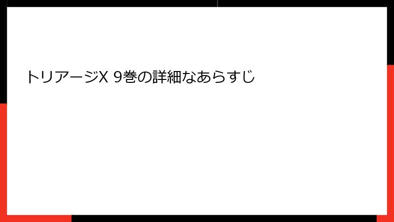 トリアージX 9巻の詳細なあらすじ