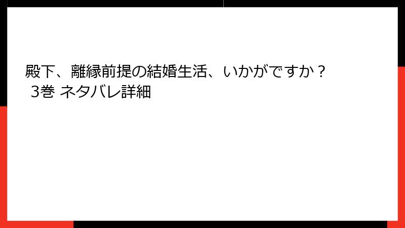 殿下、離縁前提の結婚生活、いかがですか？ 3巻 ネタバレ詳細