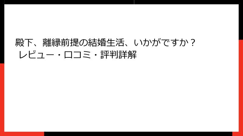殿下、離縁前提の結婚生活、いかがですか？ レビュー・口コミ・評判詳解