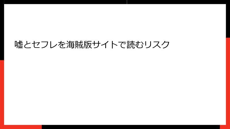 嘘とセフレを海賊版サイトで読むリスク