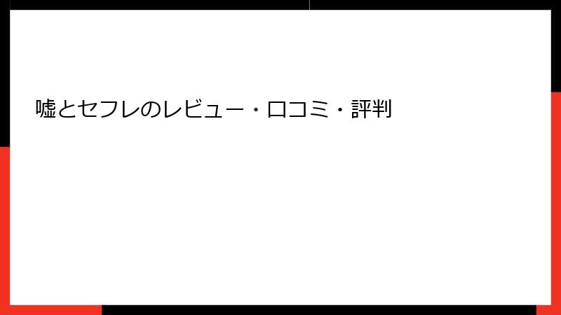 嘘とセフレのレビュー・口コミ・評判