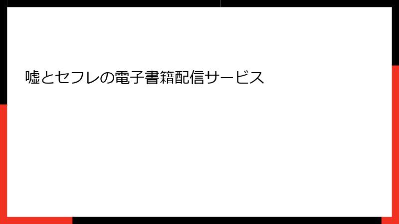 嘘とセフレの電子書籍配信サービス
