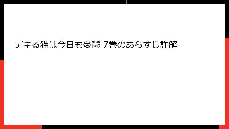デキる猫は今日も憂鬱 7巻のあらすじ詳解