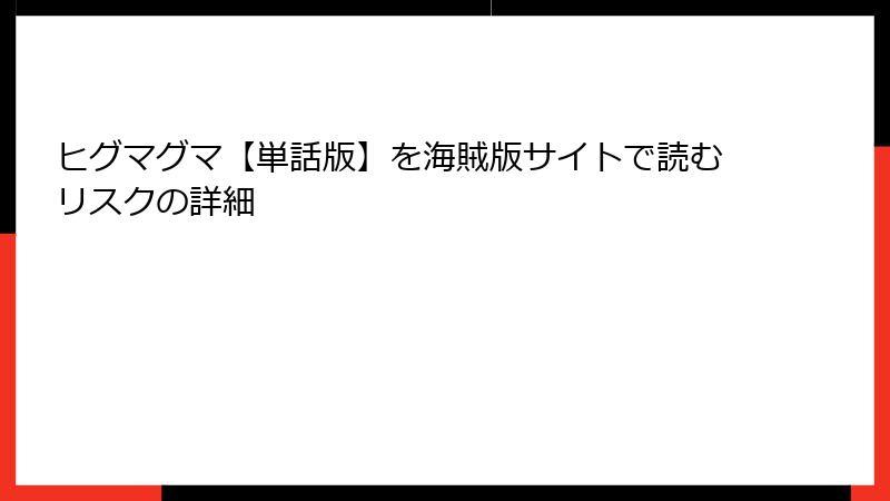 ヒグマグマ【単話版】を海賊版サイトで読むリスクの詳細