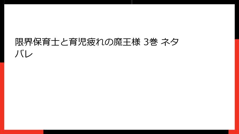 限界保育士と育児疲れの魔王様 3巻 ネタバレ