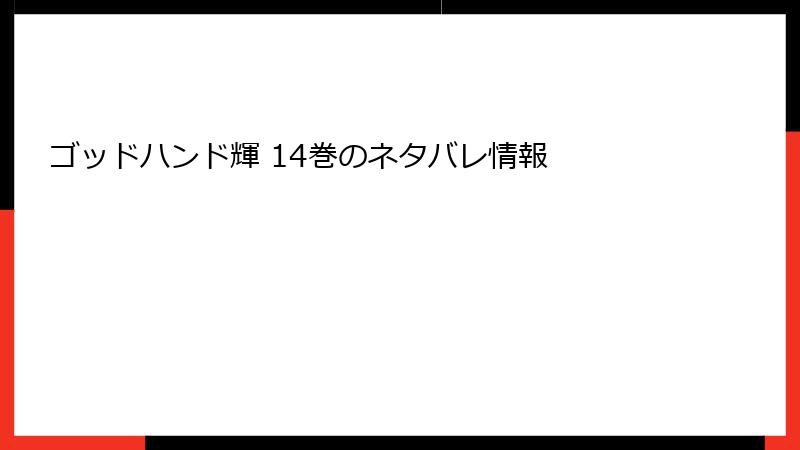 ゴッドハンド輝 14巻のネタバレ情報