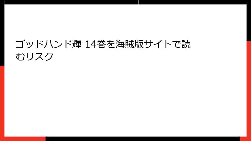 ゴッドハンド輝 14巻を海賊版サイトで読むリスク