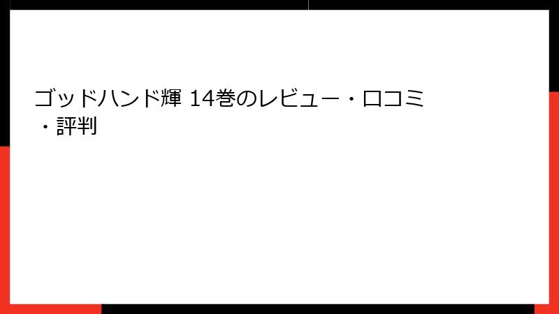 ゴッドハンド輝 14巻のレビュー・口コミ・評判