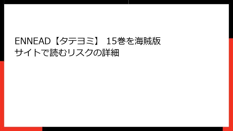 ENNEAD【タテヨミ】 15巻を海賊版サイトで読むリスクの詳細