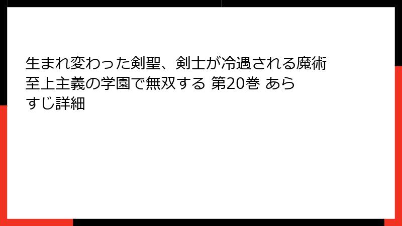 生まれ変わった剣聖、剣士が冷遇される魔術至上主義の学園で無双する 第20巻 あらすじ詳細