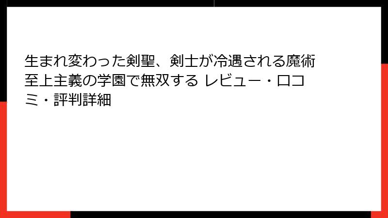 生まれ変わった剣聖、剣士が冷遇される魔術至上主義の学園で無双する レビュー・口コミ・評判詳細