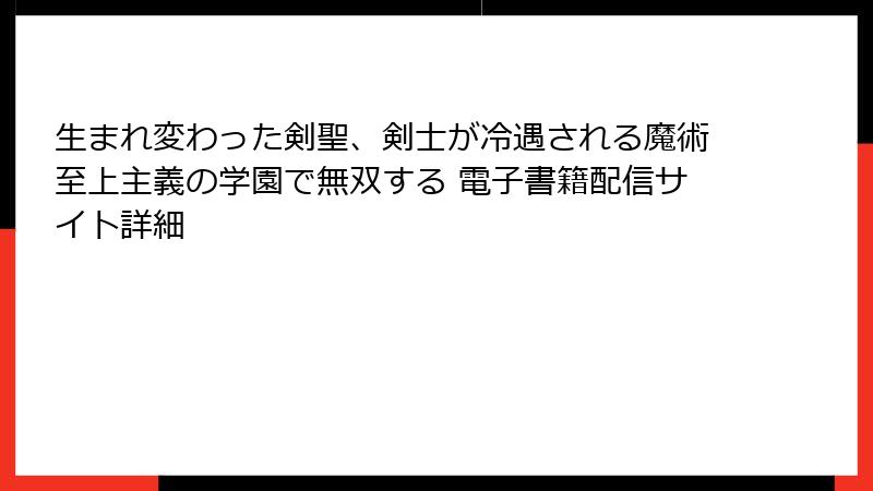 生まれ変わった剣聖、剣士が冷遇される魔術至上主義の学園で無双する 電子書籍配信サイト詳細