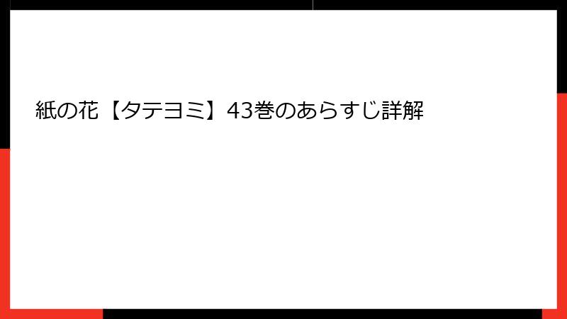 紙の花【タテヨミ】43巻のあらすじ詳解