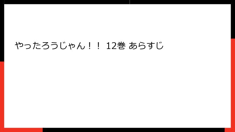 やったろうじゃん！！ 12巻 あらすじ