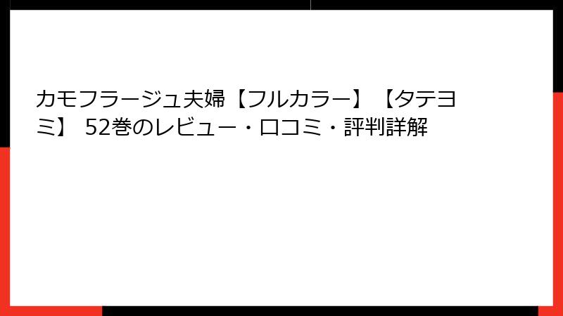 カモフラージュ夫婦【フルカラー】【タテヨミ】 52巻のレビュー・口コミ・評判詳解