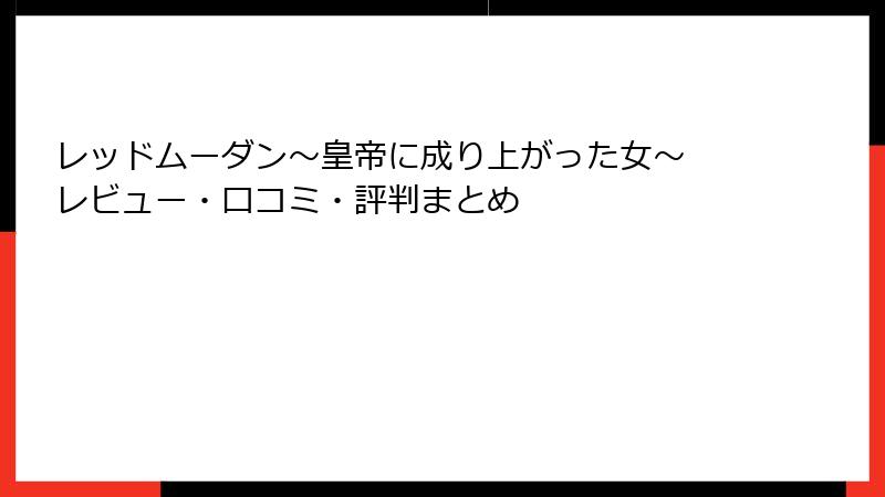 レッドムーダン～皇帝に成り上がった女～ レビュー・口コミ・評判まとめ