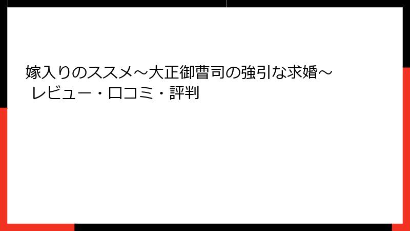 嫁入りのススメ～大正御曹司の強引な求婚～ レビュー・口コミ・評判