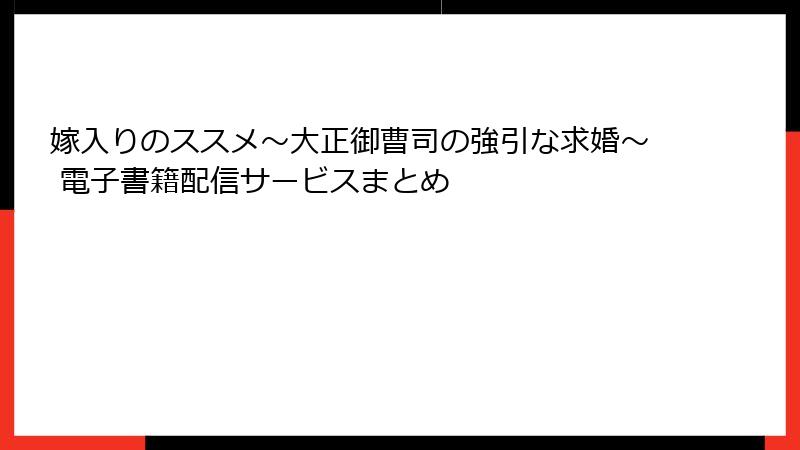 嫁入りのススメ～大正御曹司の強引な求婚～ 電子書籍配信サービスまとめ