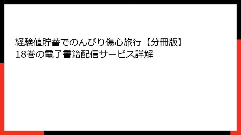 経験値貯蓄でのんびり傷心旅行【分冊版】 18巻の電子書籍配信サービス詳解