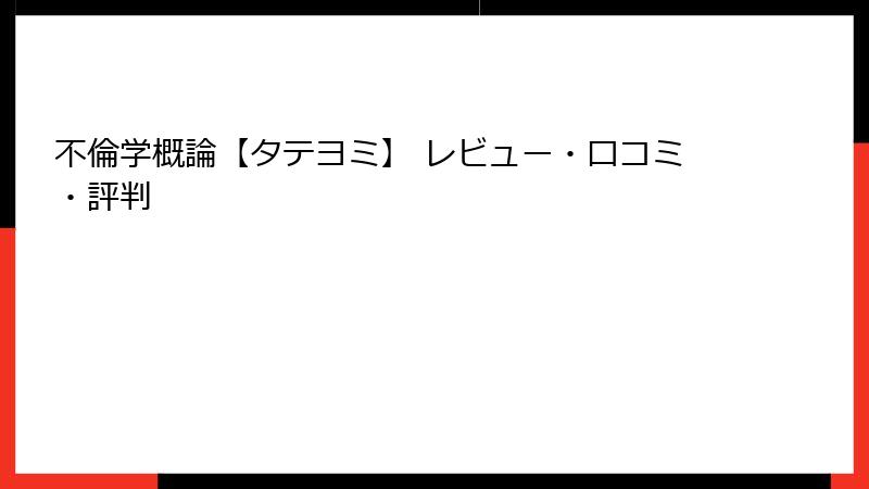不倫学概論【タテヨミ】 レビュー・口コミ・評判