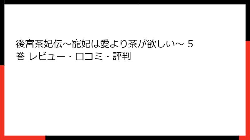 後宮茶妃伝～寵妃は愛より茶が欲しい～ 5巻 レビュー・口コミ・評判