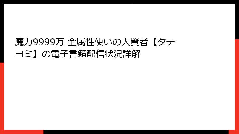 魔力9999万 全属性使いの大賢者【タテヨミ】の電子書籍配信状況詳解