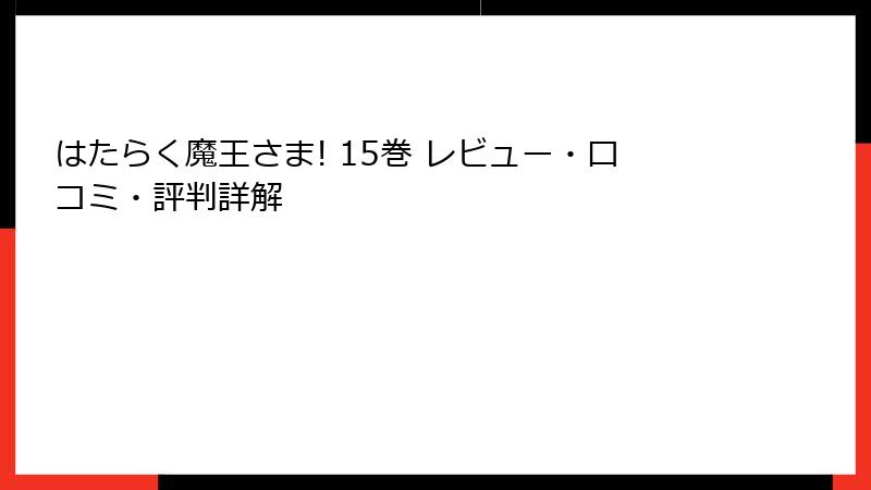 はたらく魔王さま! 15巻 レビュー・口コミ・評判詳解