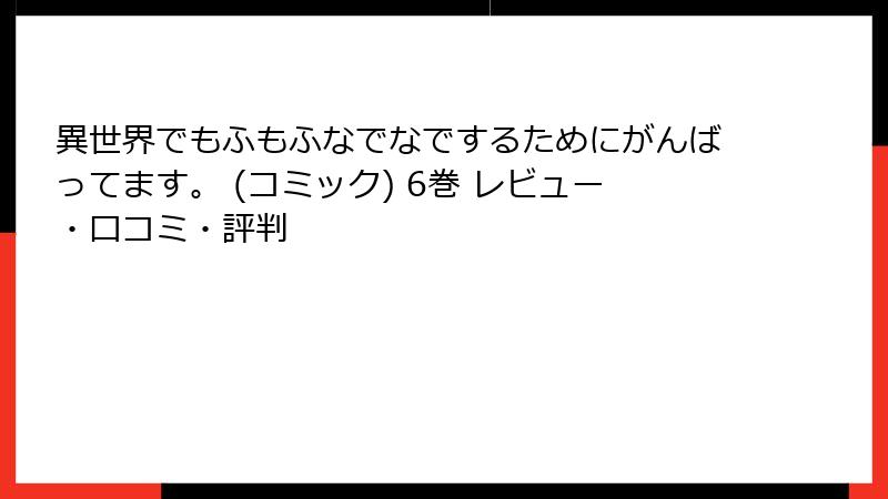 異世界でもふもふなでなでするためにがんばってます。 (コミック) 6巻 レビュー・口コミ・評判