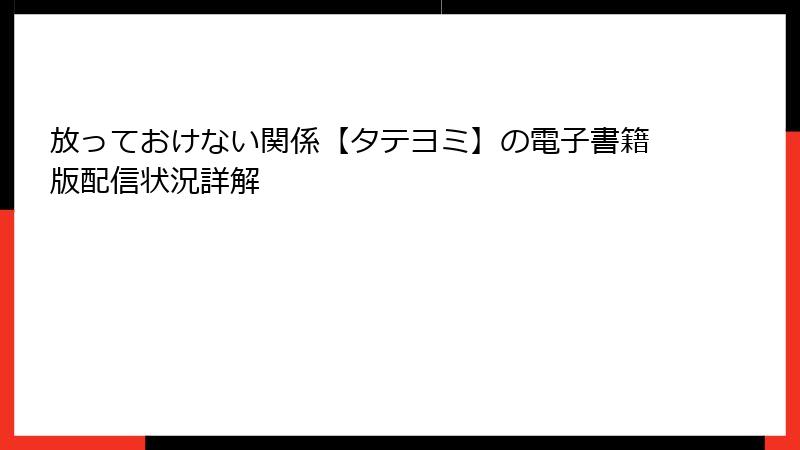 放っておけない関係【タテヨミ】の電子書籍版配信状況詳解