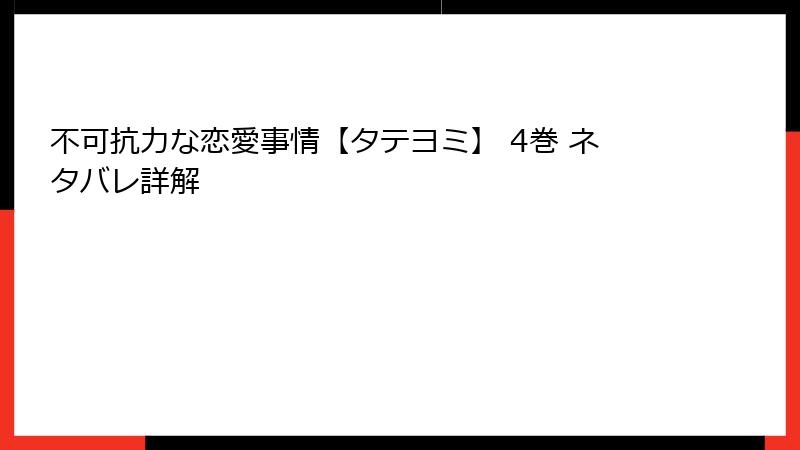 不可抗力な恋愛事情【タテヨミ】 4巻 ネタバレ詳解