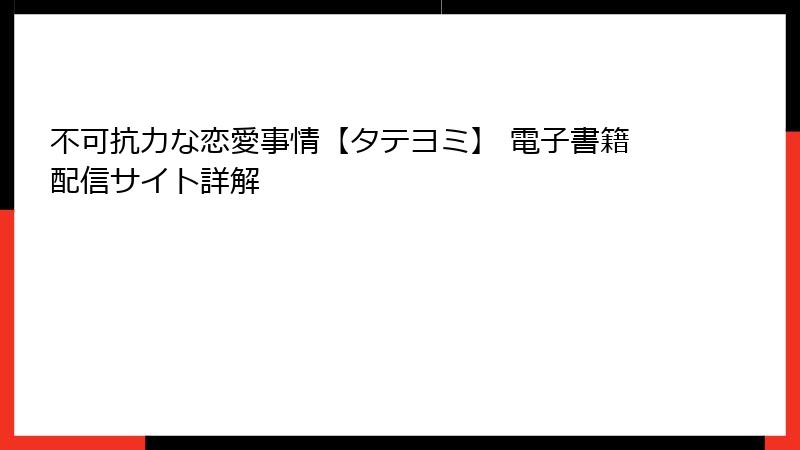 不可抗力な恋愛事情【タテヨミ】 電子書籍配信サイト詳解