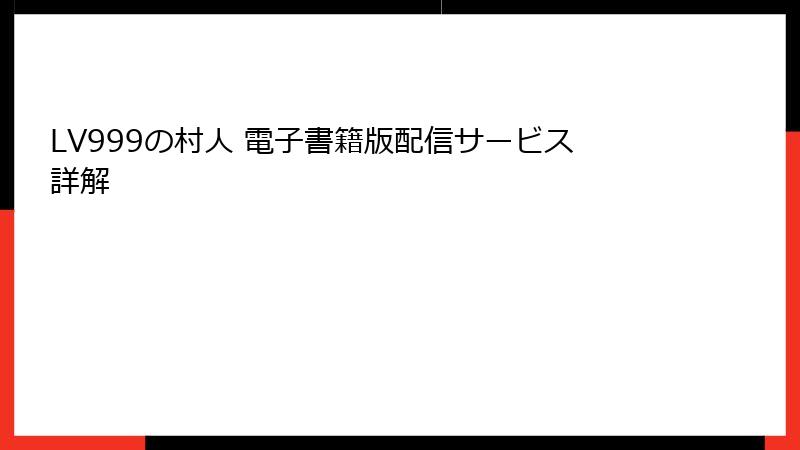 LV999の村人 電子書籍版配信サービス詳解