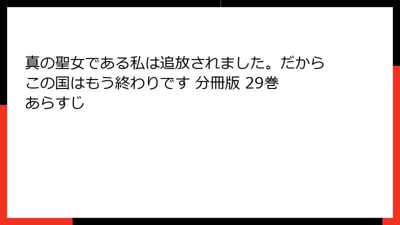 真の聖女である私は追放されました。だからこの国はもう終わりです 分冊版 29巻 あらすじ