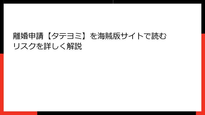 離婚申請【タテヨミ】を海賊版サイトで読むリスクを詳しく解説