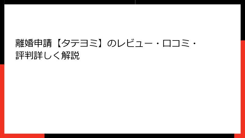 離婚申請【タテヨミ】のレビュー・口コミ・評判詳しく解説