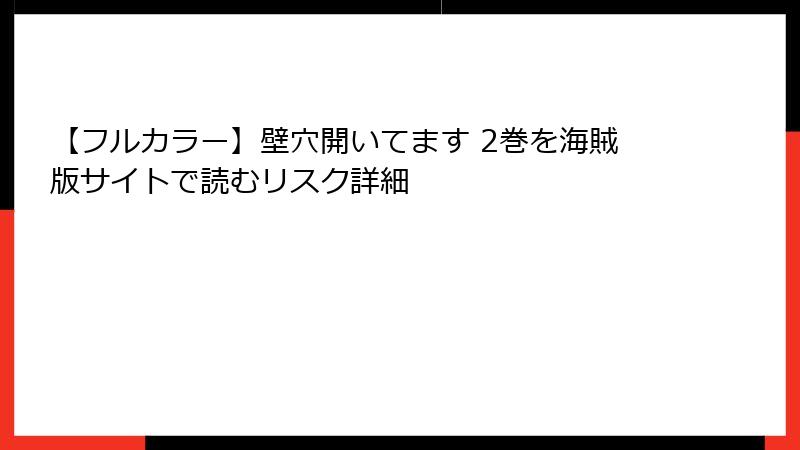 【フルカラー】壁穴開いてます 2巻を海賊版サイトで読むリスク詳細