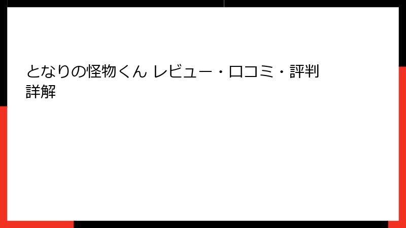 となりの怪物くん レビュー・口コミ・評判詳解