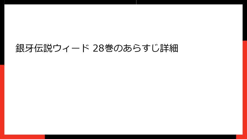 銀牙伝説ウィード 28巻のあらすじ詳細
