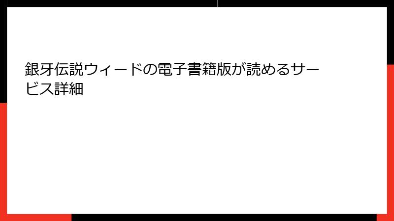 銀牙伝説ウィードの電子書籍版が読めるサービス詳細