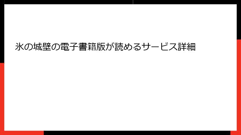 氷の城壁の電子書籍版が読めるサービス詳細
