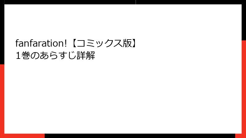fanfaration!【コミックス版】1巻のあらすじ詳解