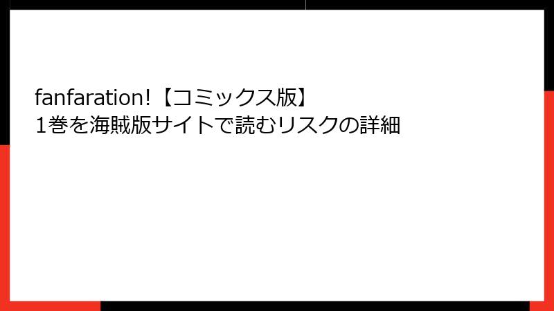 fanfaration!【コミックス版】1巻を海賊版サイトで読むリスクの詳細