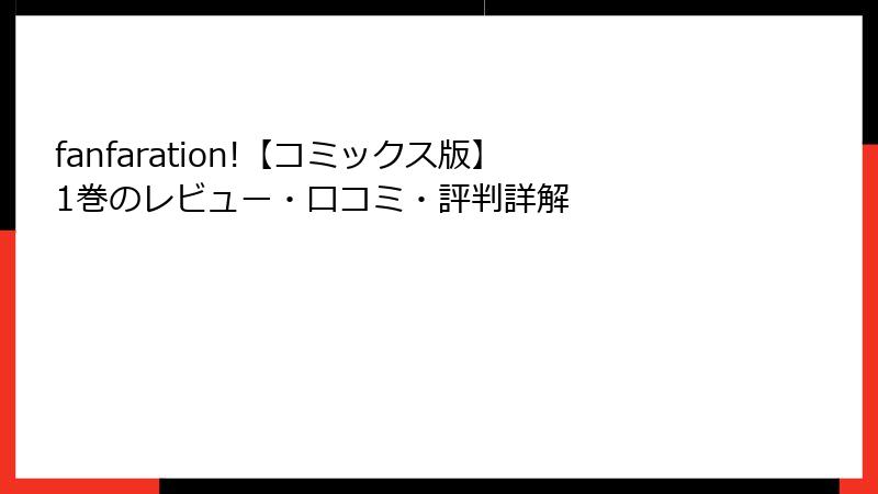 fanfaration!【コミックス版】1巻のレビュー・口コミ・評判詳解