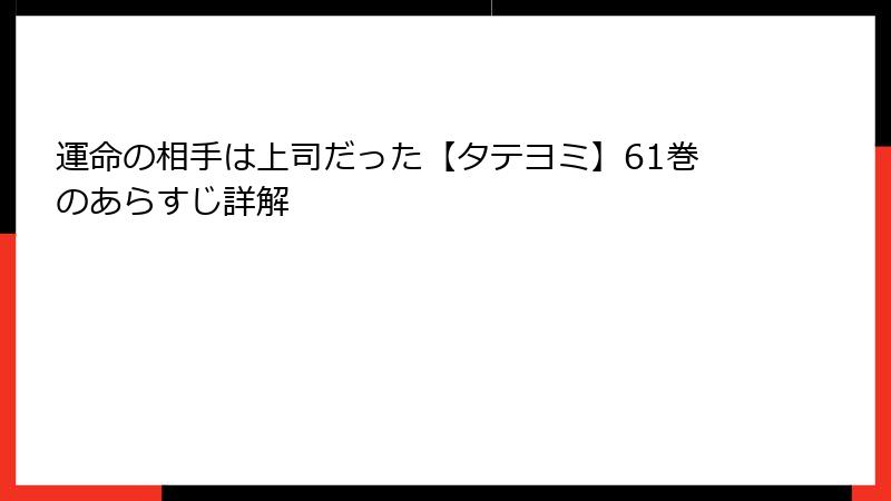 運命の相手は上司だった【タテヨミ】61巻のあらすじ詳解