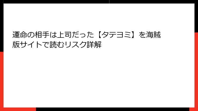 運命の相手は上司だった【タテヨミ】を海賊版サイトで読むリスク詳解