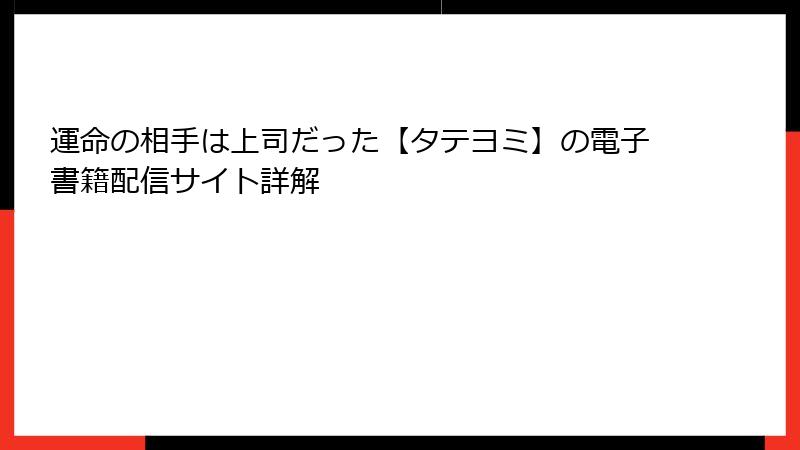 運命の相手は上司だった【タテヨミ】の電子書籍配信サイト詳解