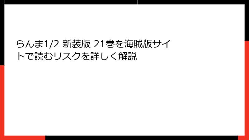 らんま1/2 新装版 21巻を海賊版サイトで読むリスクを詳しく解説
