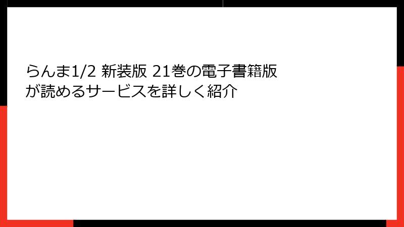 らんま1/2 新装版 21巻の電子書籍版が読めるサービスを詳しく紹介