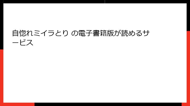 自惚れミイラとり の電子書籍版が読めるサービス